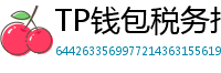 TP钱包税务报告工具｜自动生成IRS税表